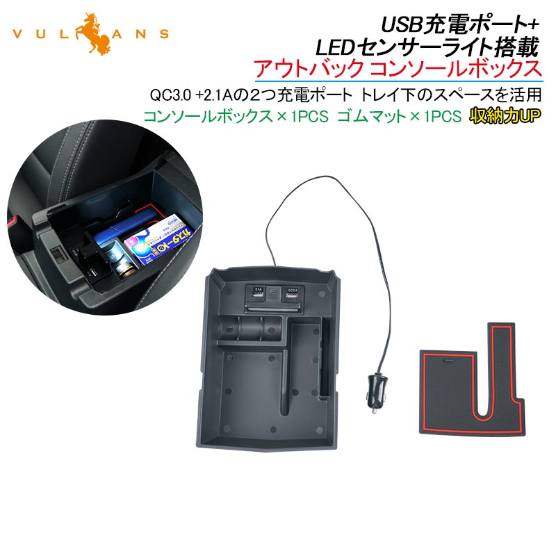 アウトバック XV コンソールボックス トレイ USB充電ポート+LEDセンサーライト搭載 QC3.0 +2.1Aの2つ充電ポート 収納力UP トレイ下のスペースを活用